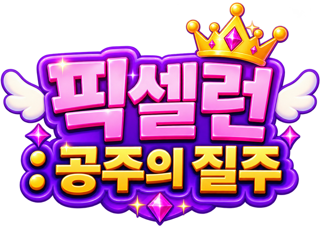 픽셀런: 공주의 질주